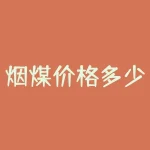 烟煤价格多少钱一吨？如何选择优质烟煤？-RB螺纹钢期货交易网