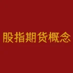 股指期货概念股 ｜ 如何甄别未来成长性行业？-RB螺纹钢期货交易网