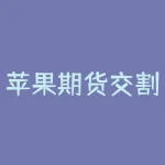 苹果期货交割库是什么？苹果期货交割是什么时候出？-RB螺纹钢期货交易网