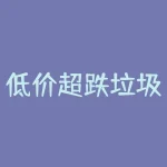 低价超跌垃圾股一览表(超跌低价股现涨停潮 谨防遇上垃圾股)-RB螺纹钢期货交易网