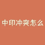 中印冲突怎么死亡？中国原油怎么交割？-RB螺纹钢期货交易网
