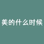 美的什么时候分红？美的和小天鹅什么关系？-RB螺纹钢期货交易网