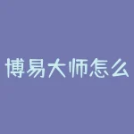博易大师怎么看以往大单？博易大师怎么看其它合约？-RB螺纹钢期货交易网