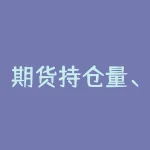 期货持仓量、成交量的关系及如何分析,热门期货品种的分析方法-RB螺纹钢期货交易网