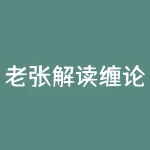 老张解读缠论第七课：选股要有思路、操作离不开章法-RB螺纹钢期货交易网