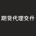 期货代理交什么税？期货代码是什么？-RB螺纹钢期货交易网
