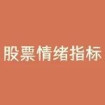 股票情绪指标哪个最好用？如何选择适合自己的指标？-RB螺纹钢期货交易网