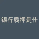 银行质押是什么意思？了解银行质押，开启财富新篇章？-RB螺纹钢期货交易网