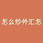 怎么炒外汇怎么开户？一般外汇账户开立流程是怎样的？-RB螺纹钢期货交易网