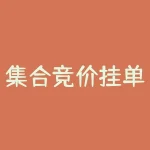集合竞价挂单买入技巧：如何在繁华市场中获取实惠-RB螺纹钢期货交易网