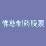 佛慈制药股票最新分析（佛慈制药3月28日主力资金净卖出8833.64万元详解）-RB螺纹钢期货交易网