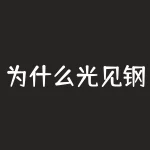 为什么光见钢会反弹？为什么卖出期货合约能盈利？-RB螺纹钢期货交易网