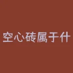空心砖属于什么税率？如下图计算税款空心砖的表面积单位cm-RB螺纹钢期货交易网