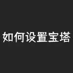 如何设置宝塔线指标？宝塔线指标及源码？-RB螺纹钢期货交易网