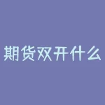 期货双开什么意思？盈利技巧有哪些？-RB螺纹钢期货交易网