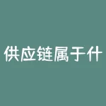 供应链属于什么行业？供应链金融是什么？-RB螺纹钢期货交易网