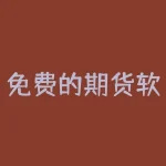 免费的期货软件 化工期货app哪个好-RB螺纹钢期货交易网