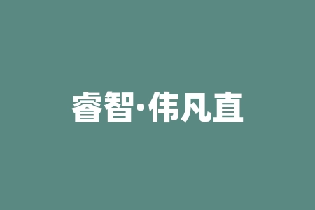 睿智·伟凡直播间范老师、伟凡老师推荐达亨股权光伏设备采购租赁老师推荐的股权项目投资能信吗？IPO上市承诺是真的吗？直播间摇号中签申购原始股份额正规合法吗？股权投资是真实的吗？-RB螺纹钢期货交易网