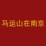 马运山在南京家的住所小区叫什么？南京乐居雅花园是属于迈皋桥街道吗-RB螺纹钢期货交易网
