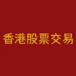 香港股票交易时间多少 港股交易时间是几点到几点-RB螺纹钢期货交易网