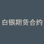 白银期货合约：多空博弈下的投资机会-RB螺纹钢期货交易网