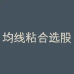 均线粘合选股指标公式最新详解(如何编写均线粘合的条件选股公式)-RB螺纹钢期货交易网