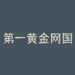 第一黄金网国际白银价格走示意图：了解行情趋势-RB螺纹钢期货交易网