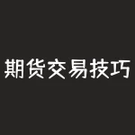 期货交易技巧之日内超短线操作技巧视频：如何快速提高您的交易实力？-RB螺纹钢期货交易网