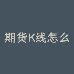 期货K线怎么分析？如何利用趋势线进行预测？-RB螺纹钢期货交易网