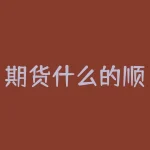期货什么的顺势而为？期货什么软件是官方网站？-RB螺纹钢期货交易网