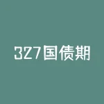 327国债期货事件的现货是什么？未来会有哪些投资机会？-RB螺纹钢期货交易网