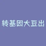 转基因大豆出油率是多少？1斤黄豆能出多少豆油-RB螺纹钢期货交易网