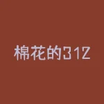 棉花的3128b什么意思？棉花贴水和升水是什么意思？-RB螺纹钢期货交易网