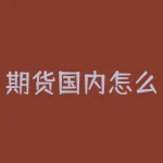 期货国内怎么交易时间表？期货国庆期间怎么做安全？-RB螺纹钢期货交易网