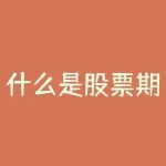 什么是股票期权激励？如何影响企业和员工？-RB螺纹钢期货交易网