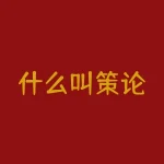 什么叫策论？王安石 策论原文与释义-RB螺纹钢期货交易网