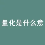 量化是什么意思（私募和金融量化分析）-RB螺纹钢期货交易网