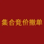 集合竞价撤单分析（是阴谋还是诱多）-RB螺纹钢期货交易网