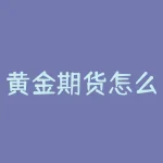 黄金期货怎么买入？黄金期货怎么交割？-RB螺纹钢期货交易网