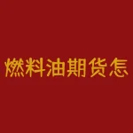 燃料油期货怎么涨了？燃油期货交割价格怎么确定？-RB螺纹钢期货交易网