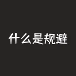 什么是规避？规避风险的最佳方法是什么？-RB螺纹钢期货交易网