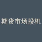 期货市场投机者的作用：对冲还是操纵？-RB螺纹钢期货交易网