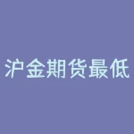 沪金期货最低买多少？如何选择合适的交易量？-RB螺纹钢期货交易网