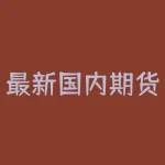 最新国内期货交易行情:2021年5月27日涨跌情况分析-RB螺纹钢期货交易网