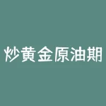 炒黄金原油期货能赚钱吗？期货交易有哪些风险？-RB螺纹钢期货交易网
