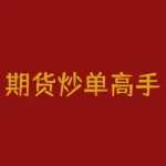 期货炒单高手视频 期货有绝技炒单、短中长线、多空随意做都赚钱，谁知道怎么做-RB螺纹钢期货交易网