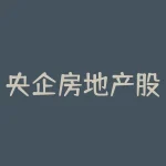 央企房地产股票有哪些 地产类股票有哪些 代码是多少-RB螺纹钢期货交易网