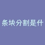 条块分割是什么意思？条块工作是什么意思-RB螺纹钢期货交易网
