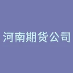 河南期货公司有多少家？河南汤阴法院电话多少？-RB螺纹钢期货交易网