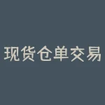 现货仓单交易细则：如何做好风险控制？-RB螺纹钢期货交易网